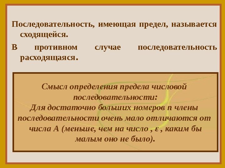 Последовательность,  имеющая предел,  называется сходящейся. В противном случае последовательность расходящаяся. Смысл определения