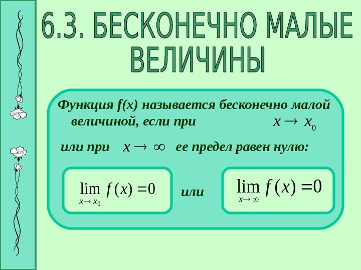 Функция f(x) называется бесконечно малой величиной ,  если при  или при 0