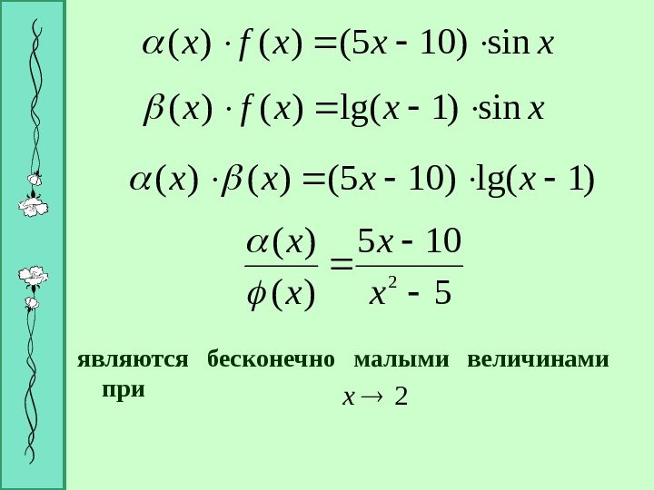 xxxfxsin)105()()( )1 lg()105()()(xxxx 5 105 )( )( 2  x x являются бесконечно малыми