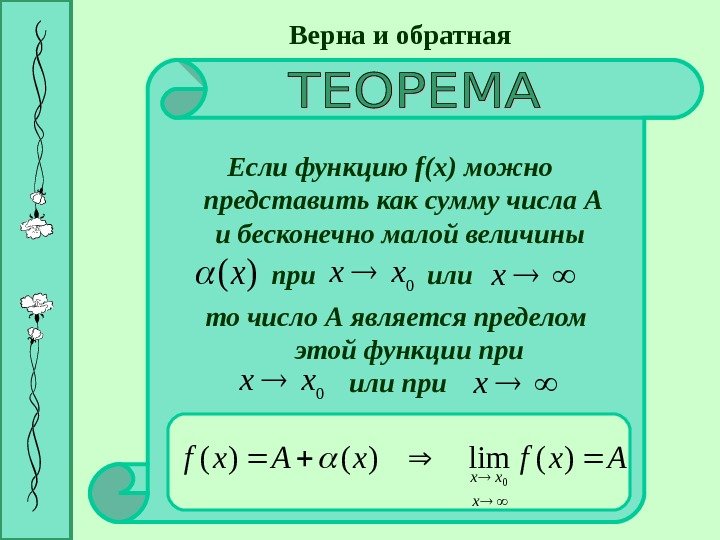 Верна и обратная Если функцию f(x) можно представить как сумму числа А и бесконечно