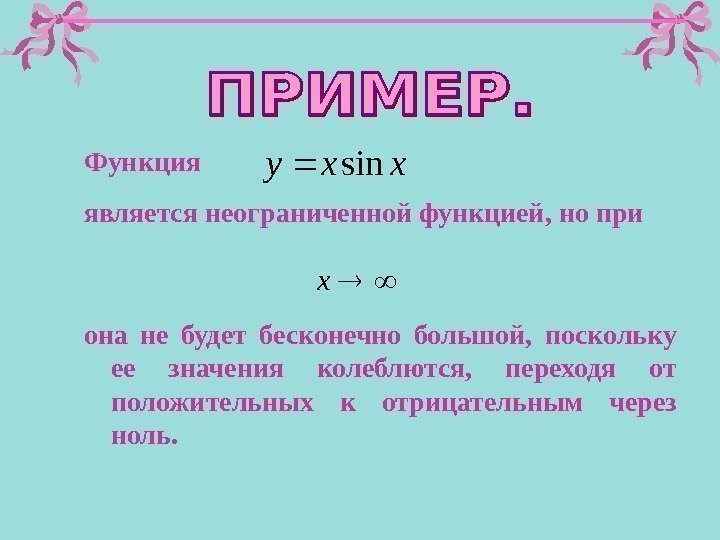 Функция  xxysin является неограниченной функцией, но при  x она не будет бесконечно