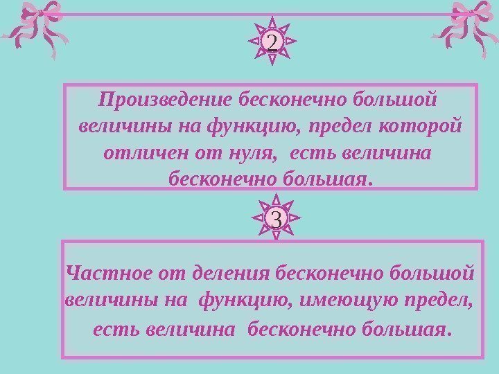 2 Произведение бесконечно большой величины на функцию, предел которой отличен от нуля,  есть