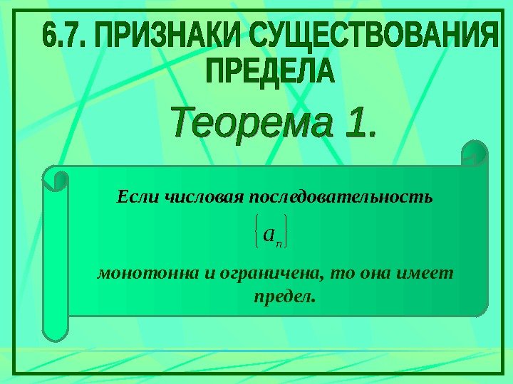   Если числовая последовательностьna монотонна и ограничена, то она имеет предел.  