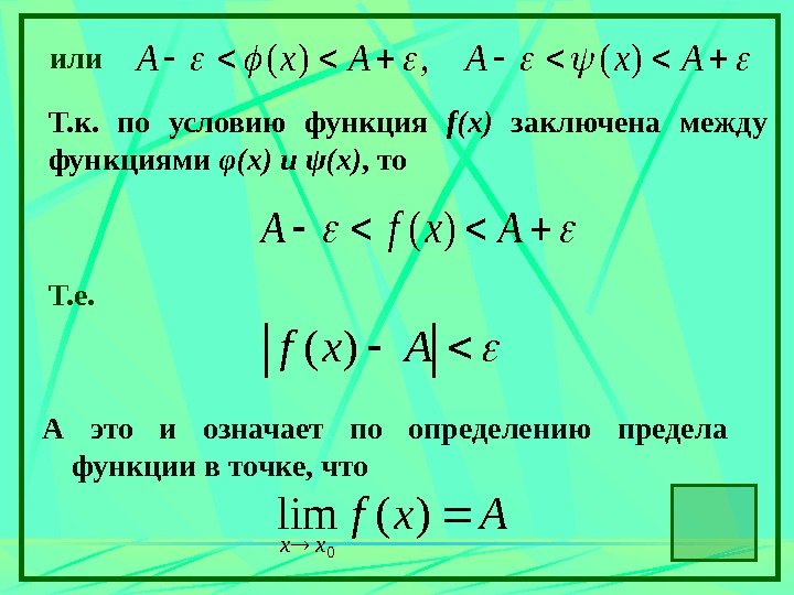   или. Ax. A)(, )( Т. к.  по условию функция f(x )