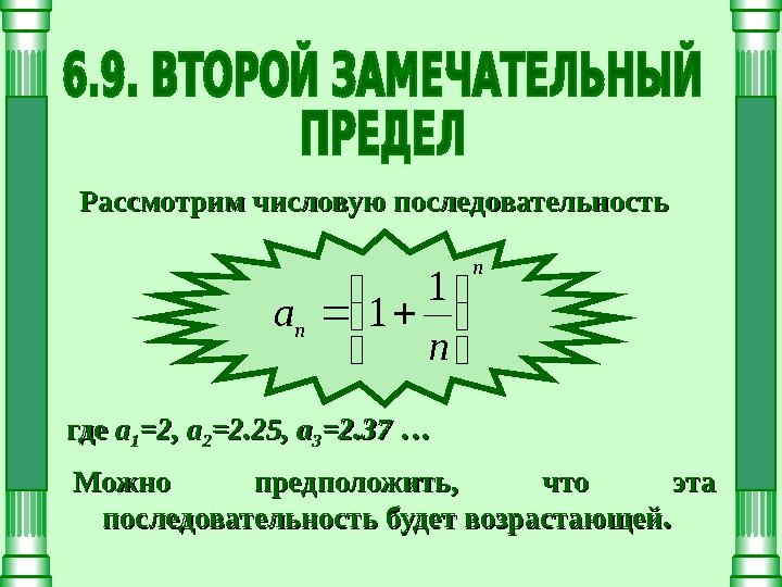 Рассмотрим числовую последовательность  где aa 11 =2, aa 22 =2. 25, aa 33