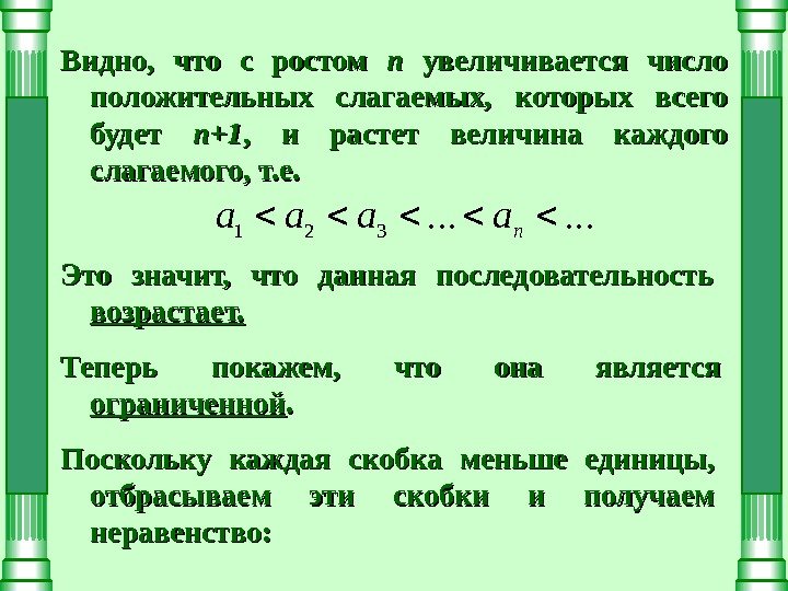 Видно,  что с ростом nn  увеличивается число положительных слагаемых,  которых всего