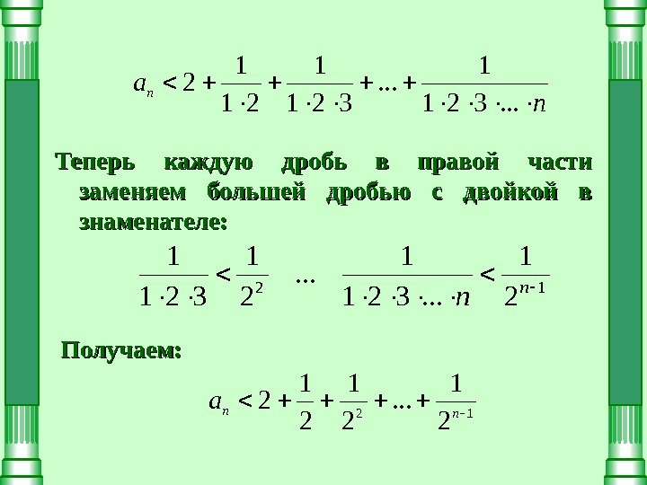 n an . . . 321 1 2 Теперь каждую дробь в правой части