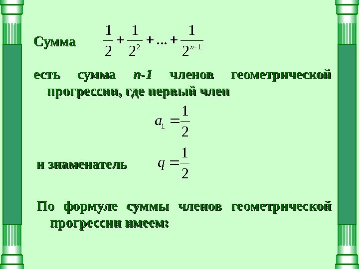 Сумма есть сумма nn -- 11  членов геометрической прогрессии, где первый член 12