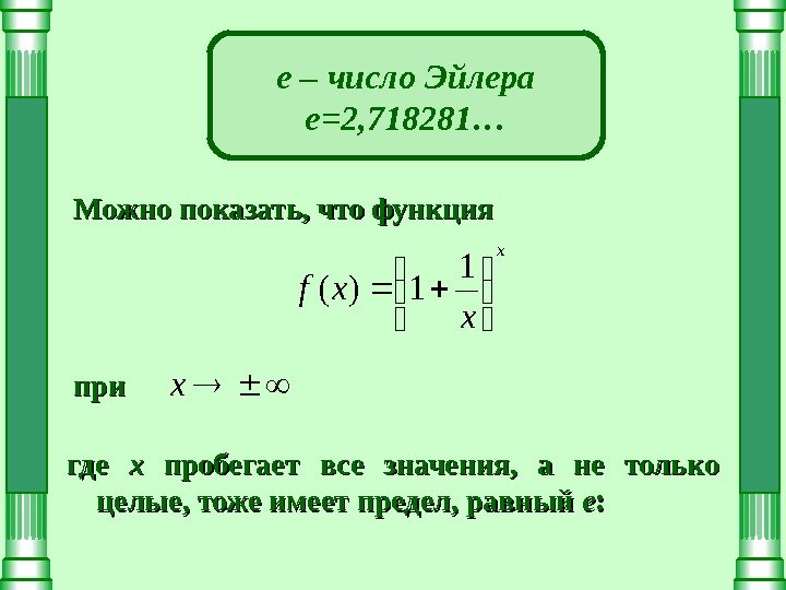 е – число Эйлера е=2, 718281… Можно показать, что функция x x xf 