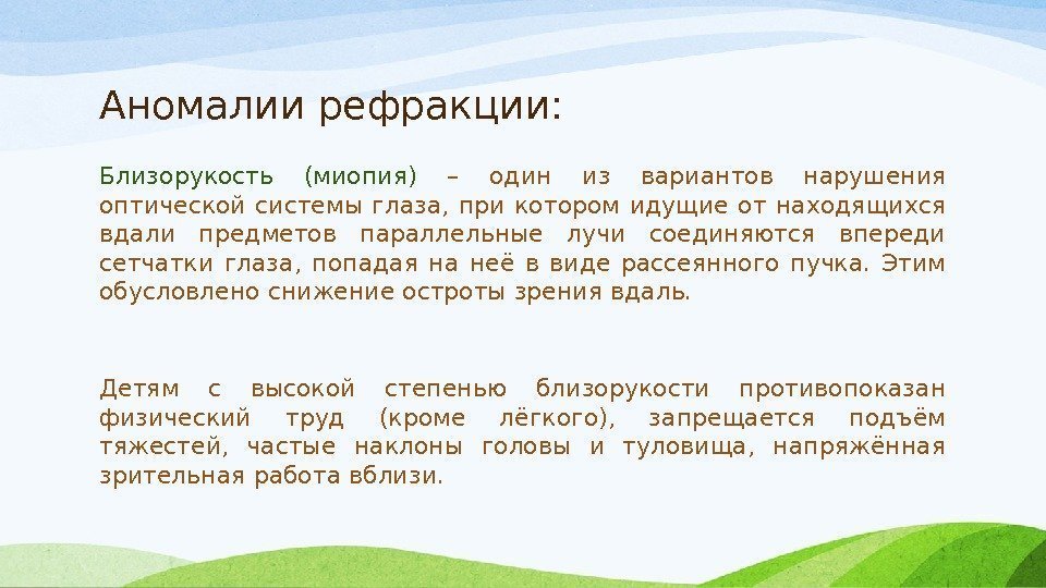 Аномалии рефракции: Близорукость (миопия) – один из вариантов нарушения оптической системы глаза,  при