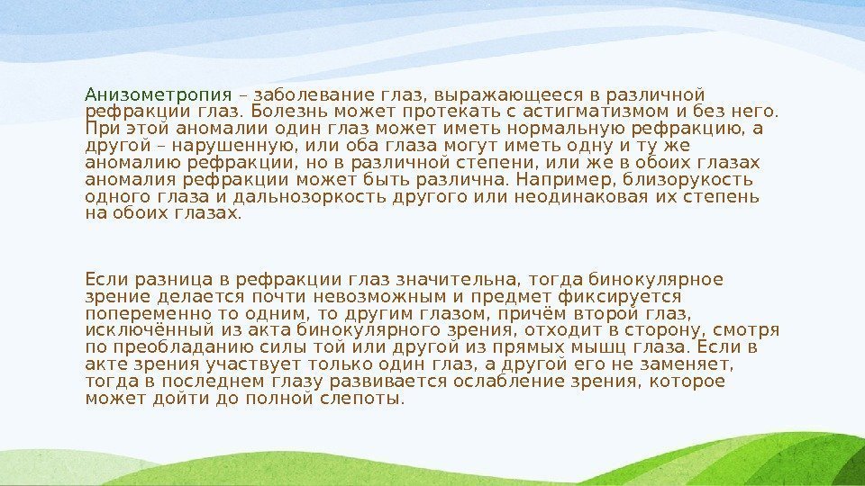 Анизометропия – заболевание глаз, выражающееся в различной рефракции глаз. Болезнь может протекать с астигматизмом