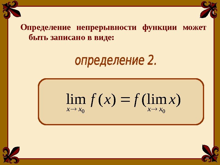 Определение непрерывности функции может быть записано в виде: )lim()(lim 00 xfxf xxxx  