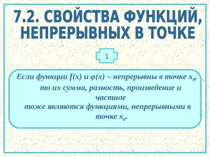 1 Если функции f(x) и φ(x) – непрерывны в точке x 0 , 