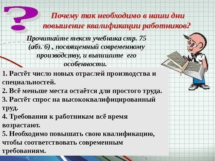 Почему так необходимо в наши дни повышение квалификации работников?  Прочитайте текст учебника стр.