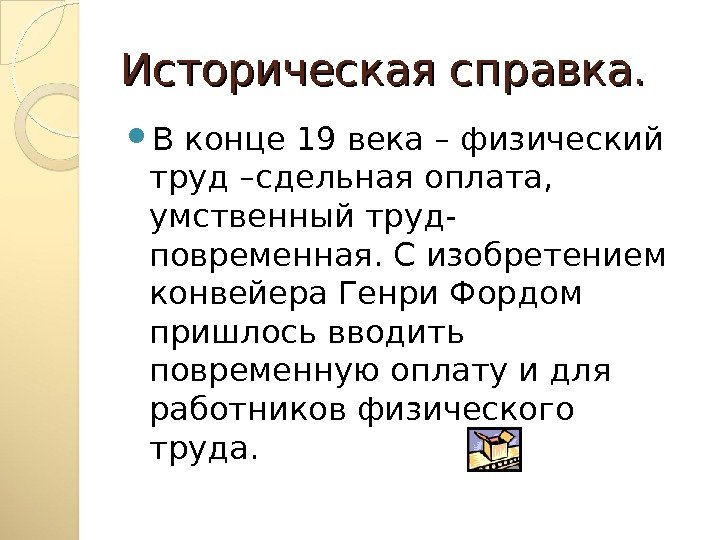 Историческая справка.  В конце 19 века – физический труд –сдельная оплата,  умственный