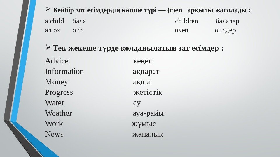  Кейбір зат есімдерді к пше т рі — (r)en  ар ылы жасалады