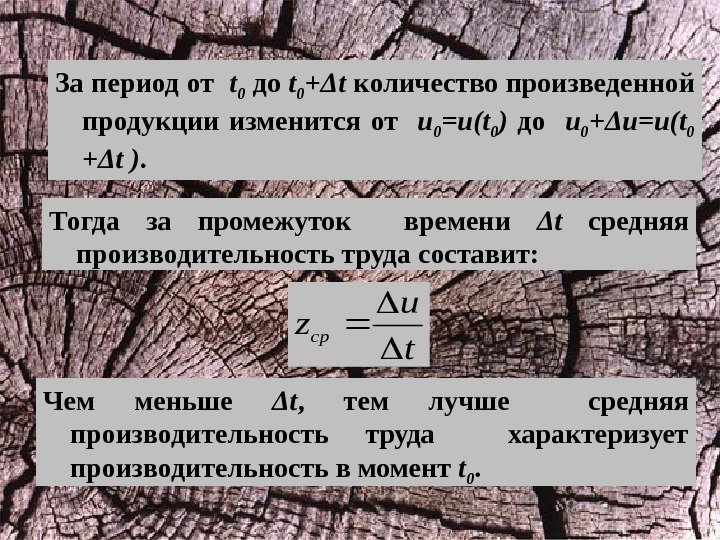 Тогда за промежуток  времени Δ t  средняя производительность труда составит: t u