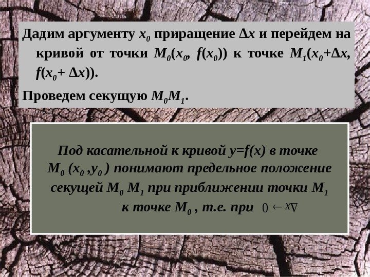 Дадим аргументу x 0  приращение Δ x и перейдем на кривой от точки