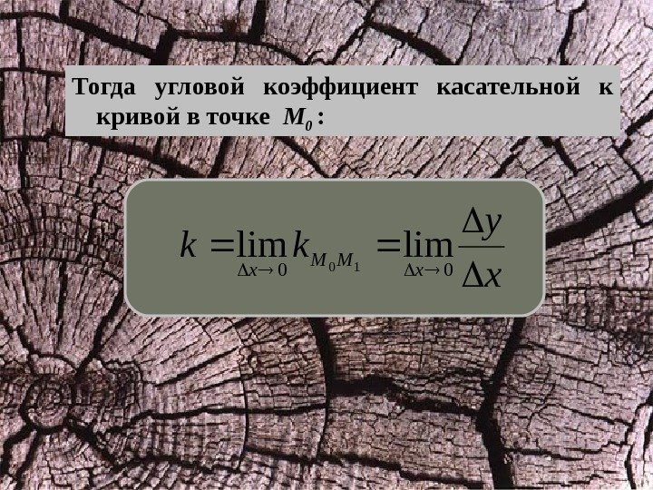 Тогда угловой коэффициент касательной к кривой в точке  M 0  : xy