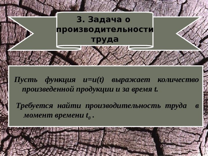 3. Задача о производительности труда Пусть функция u=u(t)  выражает количество произведенной продукции u