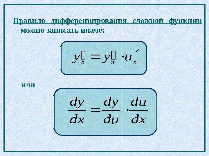 Правило дифференцирования сложной функции  можно записать иначе: xux uyy или dx du du