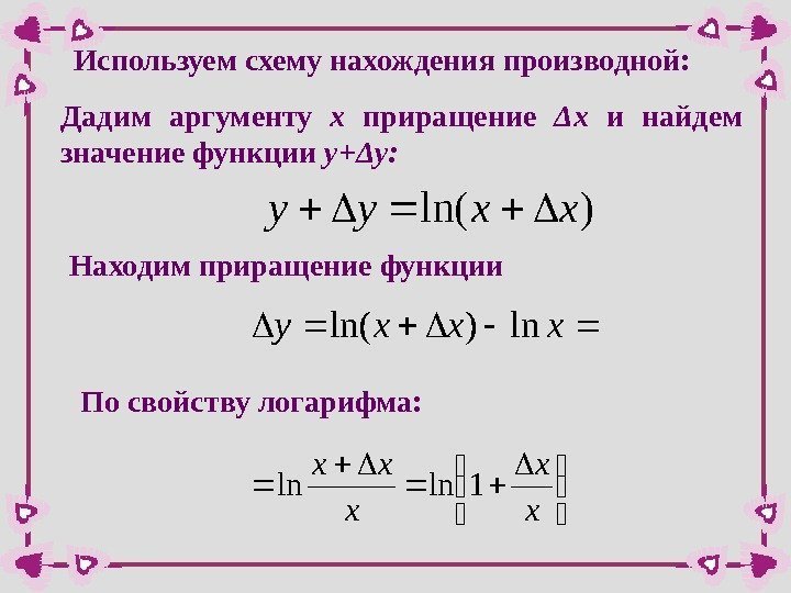 Дадим аргументу х  приращение Δ х  и найдем значение функции y+ Δ