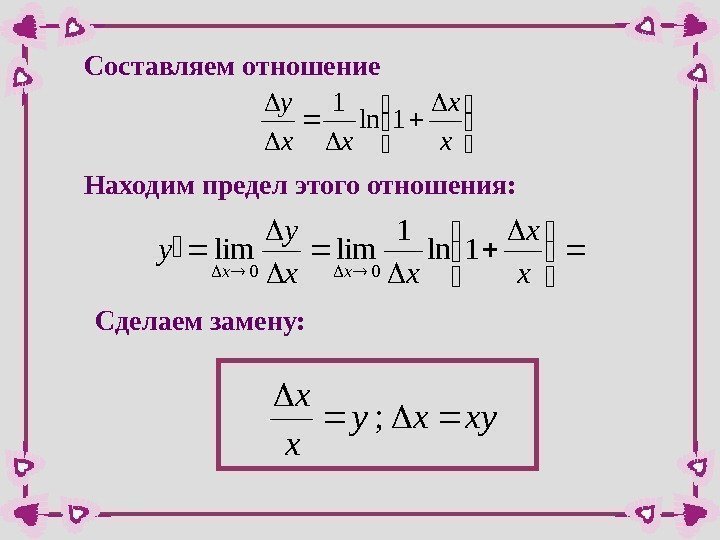 Составляем отношение  x x xx y 1 ln 1 Находим предел этого отношения: