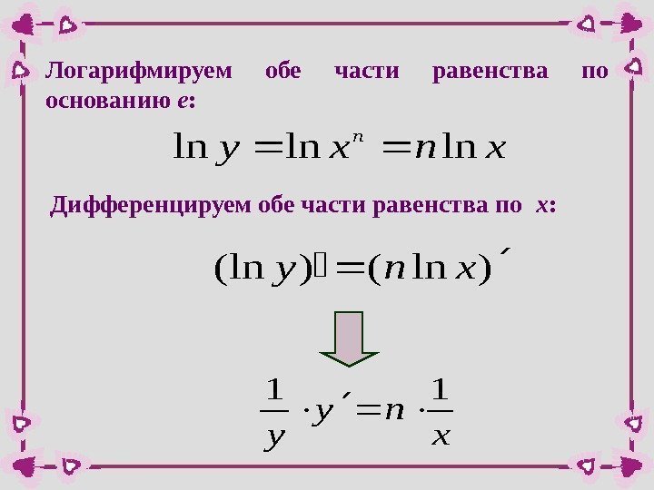 Логарифмируем обе части равенства по основанию e : xnxy n lnlnln Дифференцируем обе части