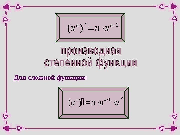 1 )(  nn xnx. Для сложной функции: uunu nn 1 )(  