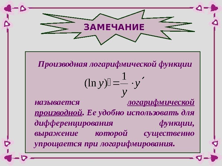 ЗАМЕЧАНИЕ Производная логарифмической функцииy y y 1 )(ln называется логарифмической производной. Ее удобно использовать