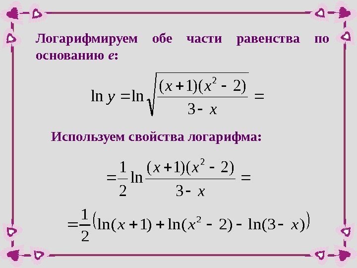 Логарифмируем обе части равенства по основанию e : x xx y 3 )2)(1( lnln