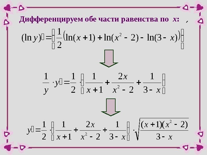 Дифференцируем обе части равенства по  х :   )3 ln()2 ln()1 ln(
