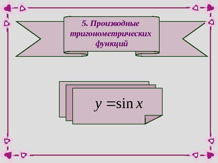 5. Производные тригонометрических функцийxysin  