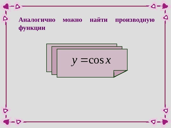 Аналогично можно найти производную функцииxycos  