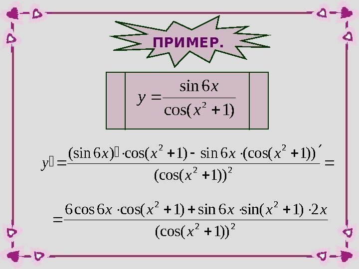 ПРИМЕР. )1 cos( 6 sin 2 x x y  22 22 ))1(cos(6 sin)1