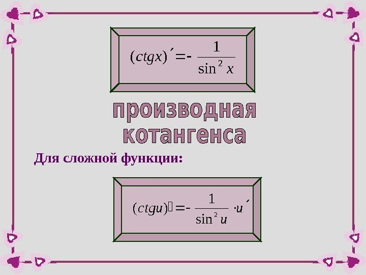 x ctgx 2 sin 1 )(Для сложной функции: u u ctgu 2 sin 1