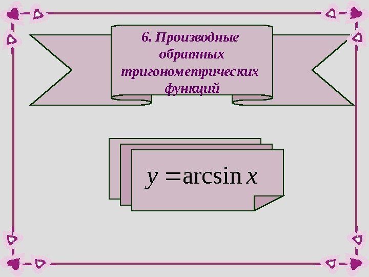 6. Производные обратных тригонометрических функцийxyarcsin  