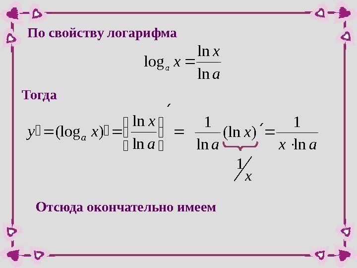 По свойству логарифмаa x xa ln ln log Тогда   a x xya