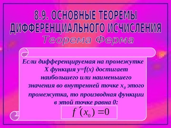 Если дифференцируемая на промежутке Х функция y=f(x) достигает наибольшего или наименьшего значения во внутренней