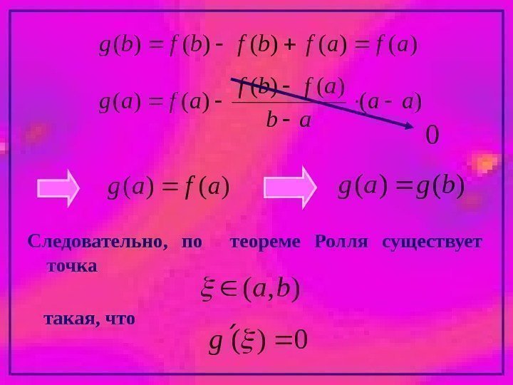 )()()(afafbfbfbg )( )()(aa ab afbf afag  0 )()(afag)()(bgag. Следовательно,  по  теореме