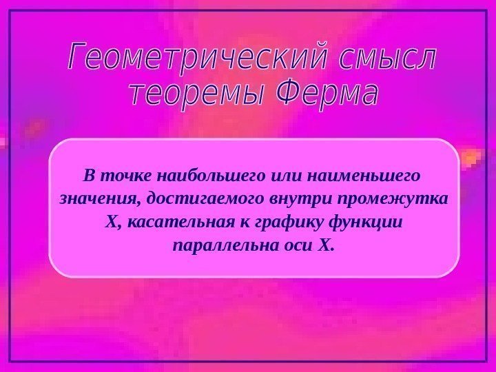 В точке наибольшего или наименьшего значения, достигаемого внутри промежутка Х, касательная к графику функции