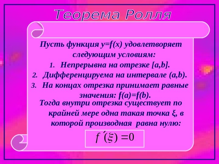  Пусть функция y=f(x) удовлетворяет следующим условиям:  1. Непрерывна на отрезке [a, b].