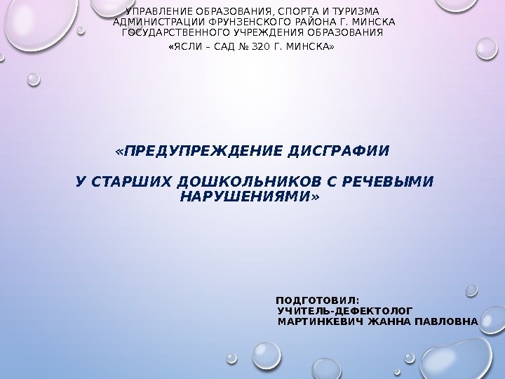 УПРАВЛЕНИЕ ОБРАЗОВАНИЯ, СПОРТА И ТУРИЗМА АДМИНИСТРАЦИИ ФРУНЗЕНСКОГО РАЙОНА Г. МИНСКА ГОСУДАРСТВЕННОГО УЧРЕЖДЕНИЯ ОБРАЗОВАНИЯ 