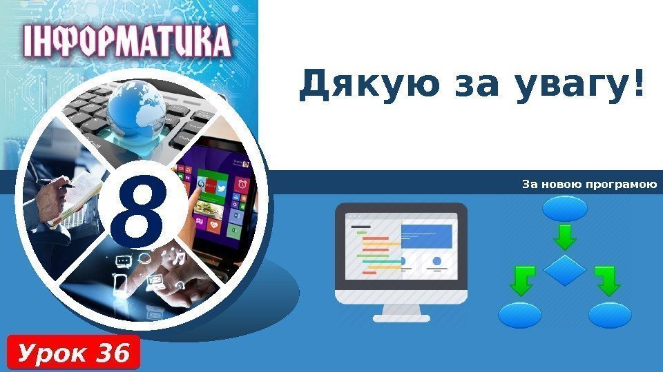 8 Дякую за увагу! За новою програмою Урок 3601 