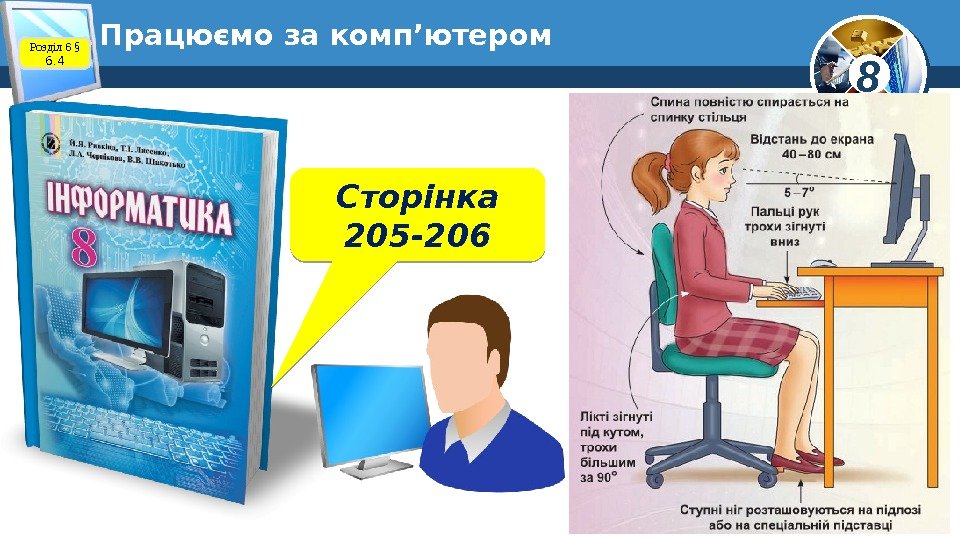 8 Працюємо за комп’ютером Сторінка 205 -206 Розділ 6 § 6. 4641 B 3