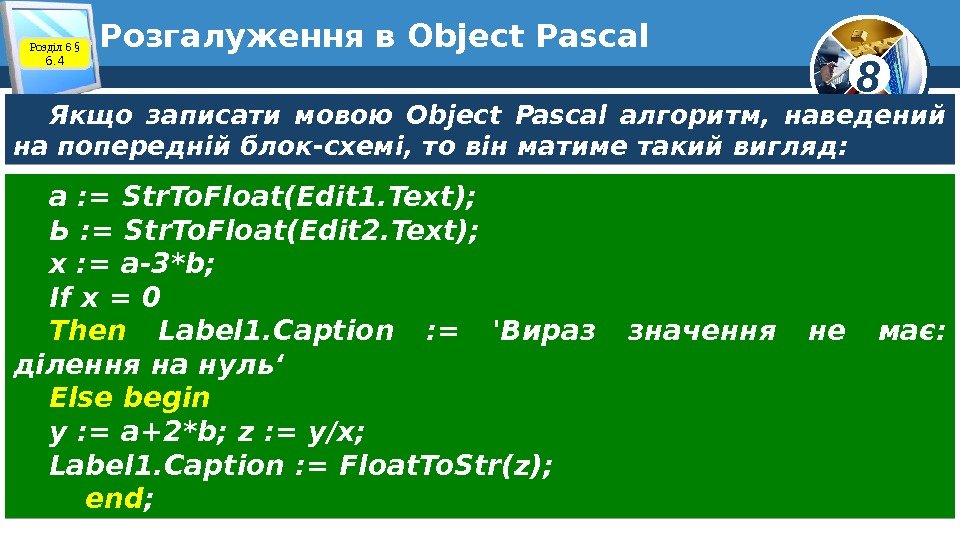 8 Розгалуження в Object Pascal Розділ 6 § 6. 4 Якщо записати мовою Object
