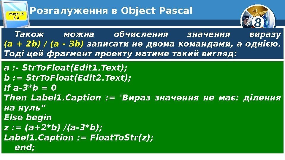 8 Розгалуження в Object Pascal Розділ 6 § 6. 4 Також можна обчислення значення