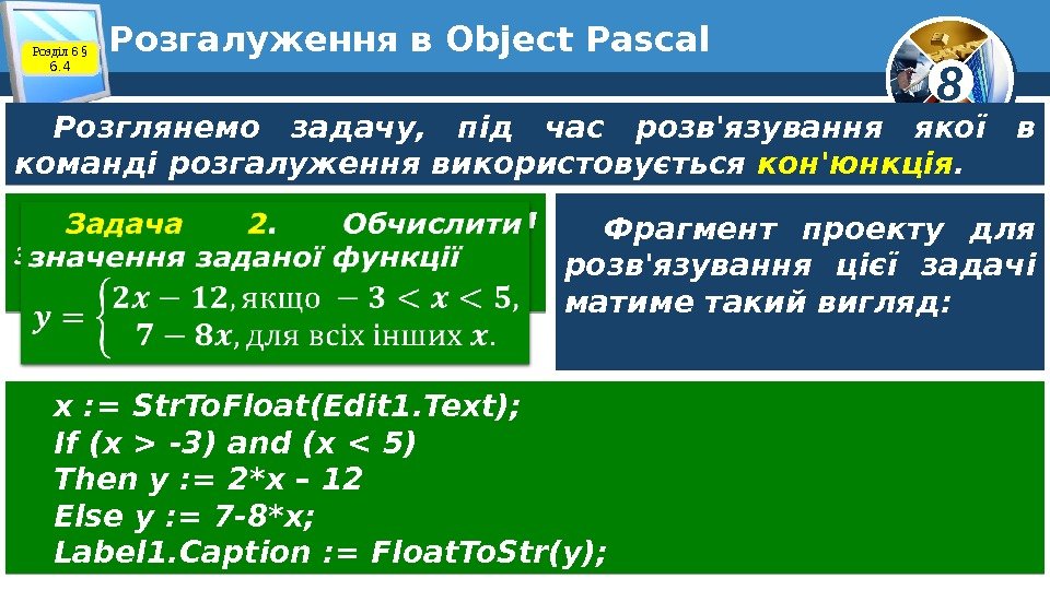 8 Розгалуження в Object Pascal Розділ 6 § 6. 4 Розглянемо задачу,  під