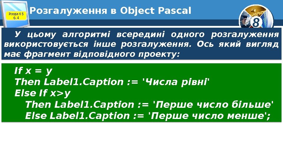 8 Розгалуження в Object Pascal Розділ 6 § 6. 4 У цьому алгоритмі всередині