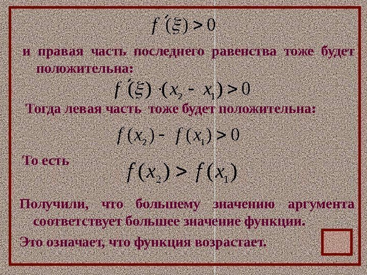 и правая часть последнего равенства тоже будет положительна: 0)()(12 xxf 0)(f Тогда левая часть